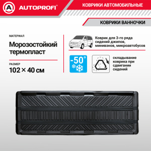 Коврик автомобильный AUTOPROFI   TER-150m BK