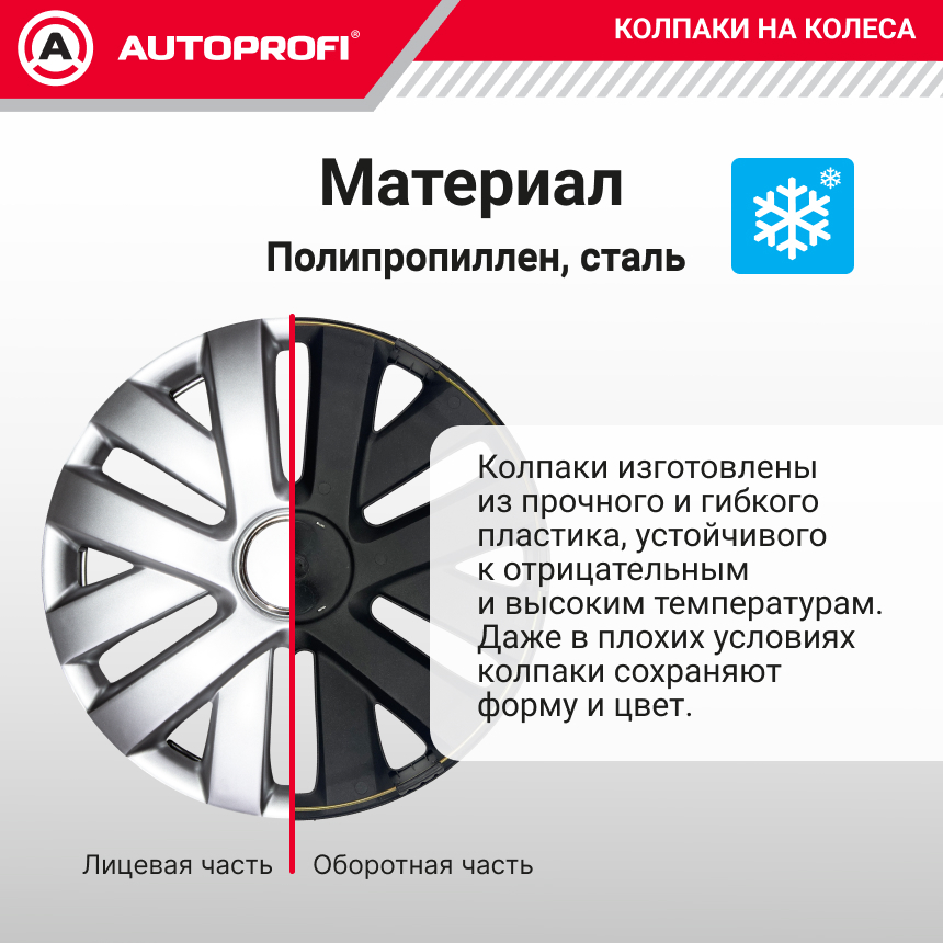 Колпаки на колёса AUTOPROFI WC-1145 SILVER (14)
