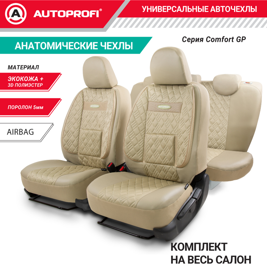 Чехлы на сиденья универсальные COMFORT COM-1105GP L.BE/L.BE