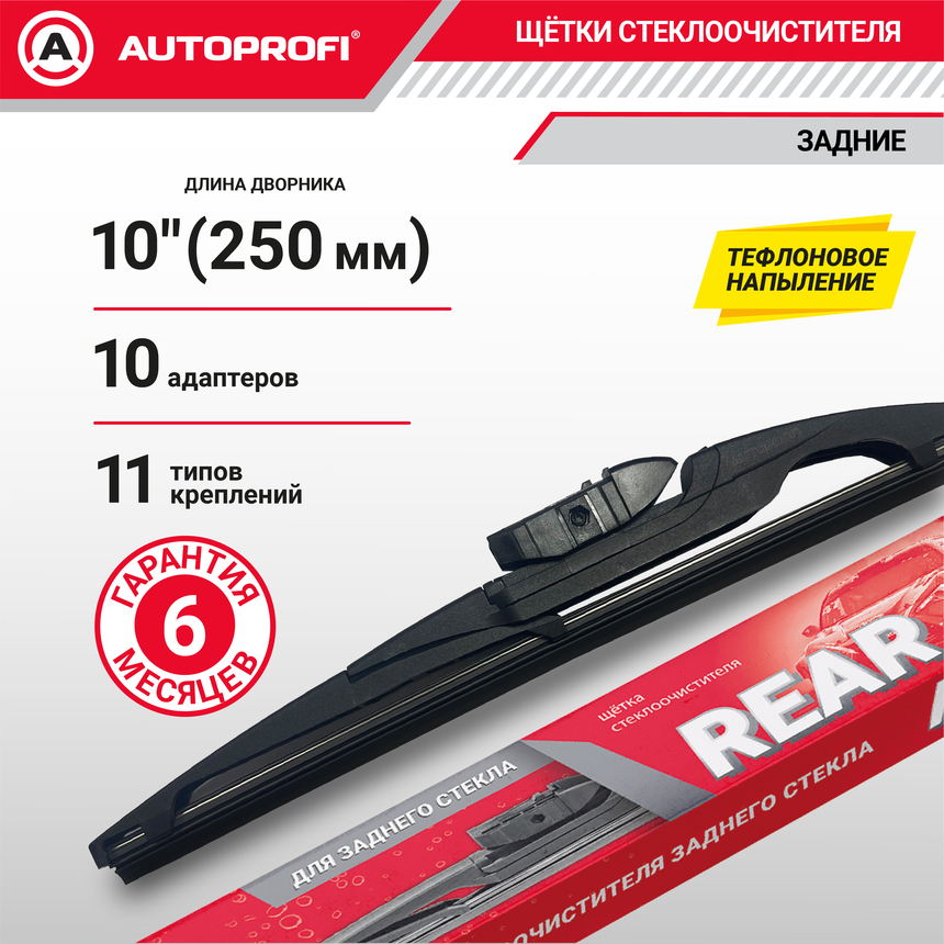 Щетка стеклоочистителя "AUTOPROFI", для заднего стекла RER-10