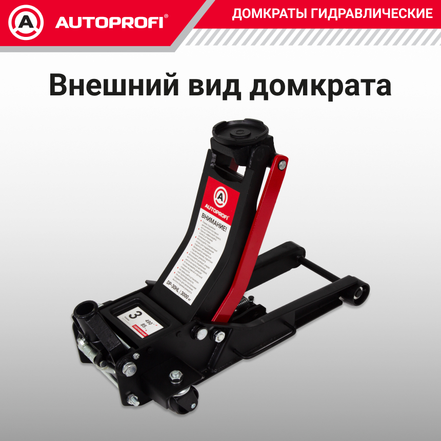 Домкрат гидравлический (3 тонны) AUTOPROFI DP-30HL