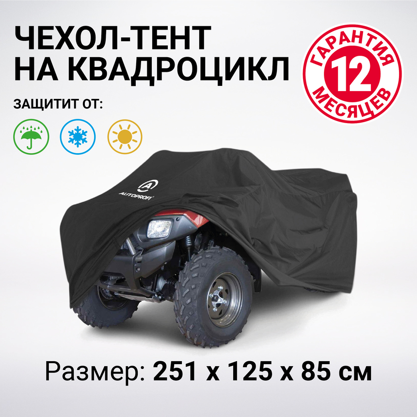 Чехол для хранения квадроцикла с защитой от влаги ATV-200 (251)