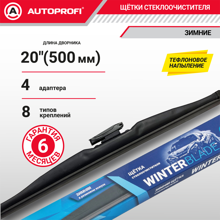Щётка стеклоочистителя "AUTOPROFI", зимняя, в резиновом кожухе WIN-20