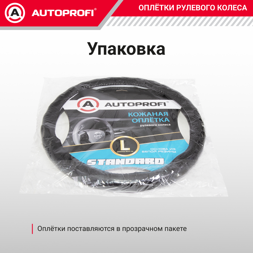Кожаная оплётка руля AUTOPROFI AP-765 BK (L)