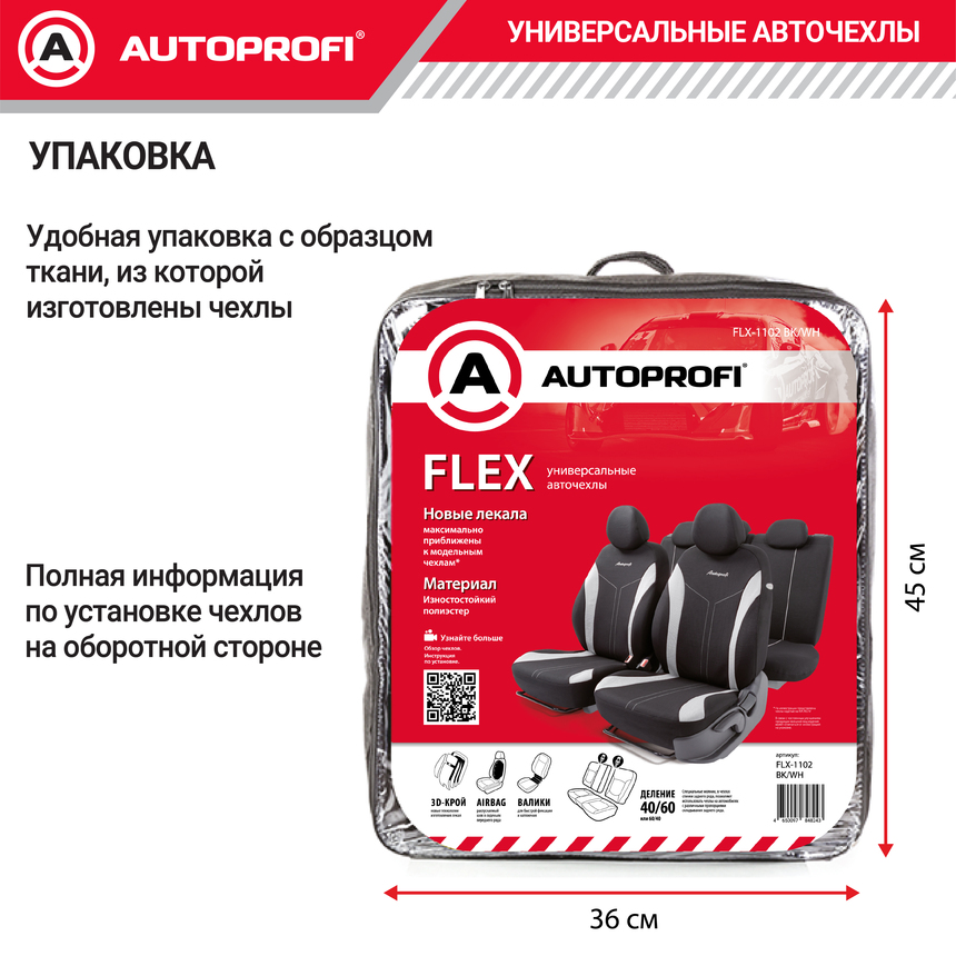 Комплект чехлов на сиденья FLEX, материал полиэстер FLX-1102 BK/WH