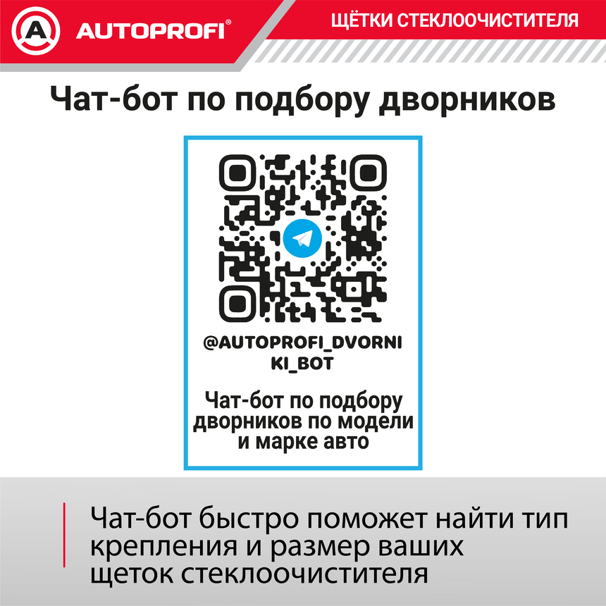 Щётка стеклоочистителя "AUTOPROFI", зимняя, в резиновом кожухе WIN-16