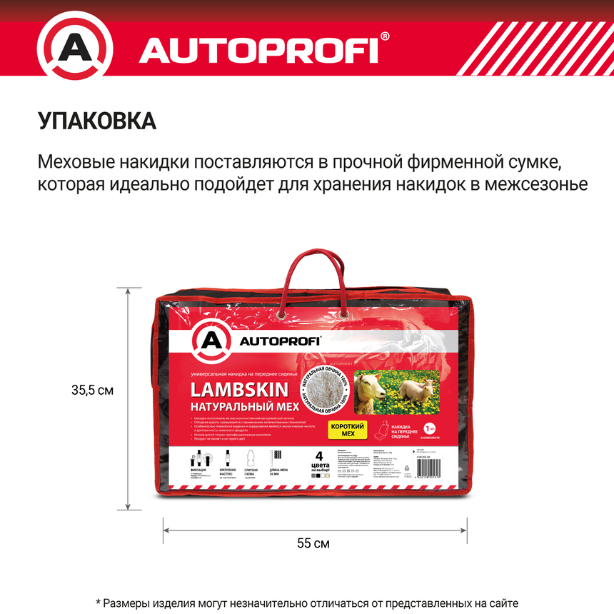 Накидка меховая AUTOPROFI на перед. сиденье, 1 шт, натуральная овчина FUR-204 WH