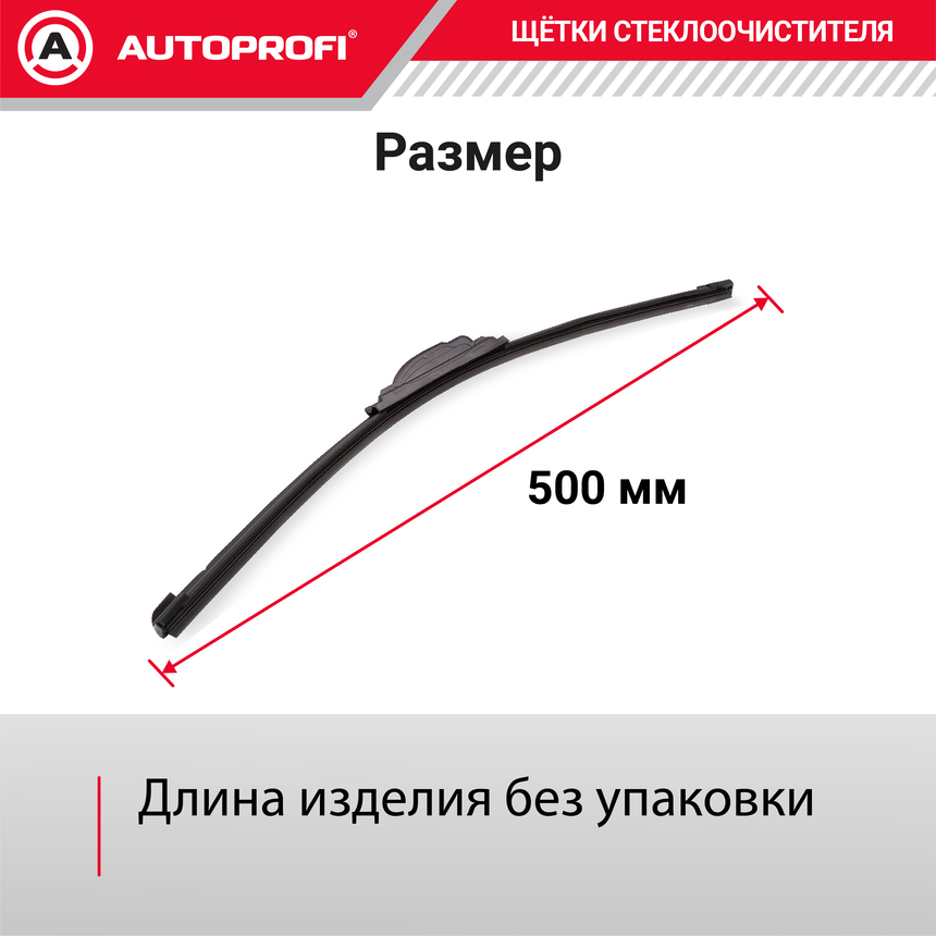 Щетка стеклоочистителя "AUTOPROFI", бескаркасная ULF-20