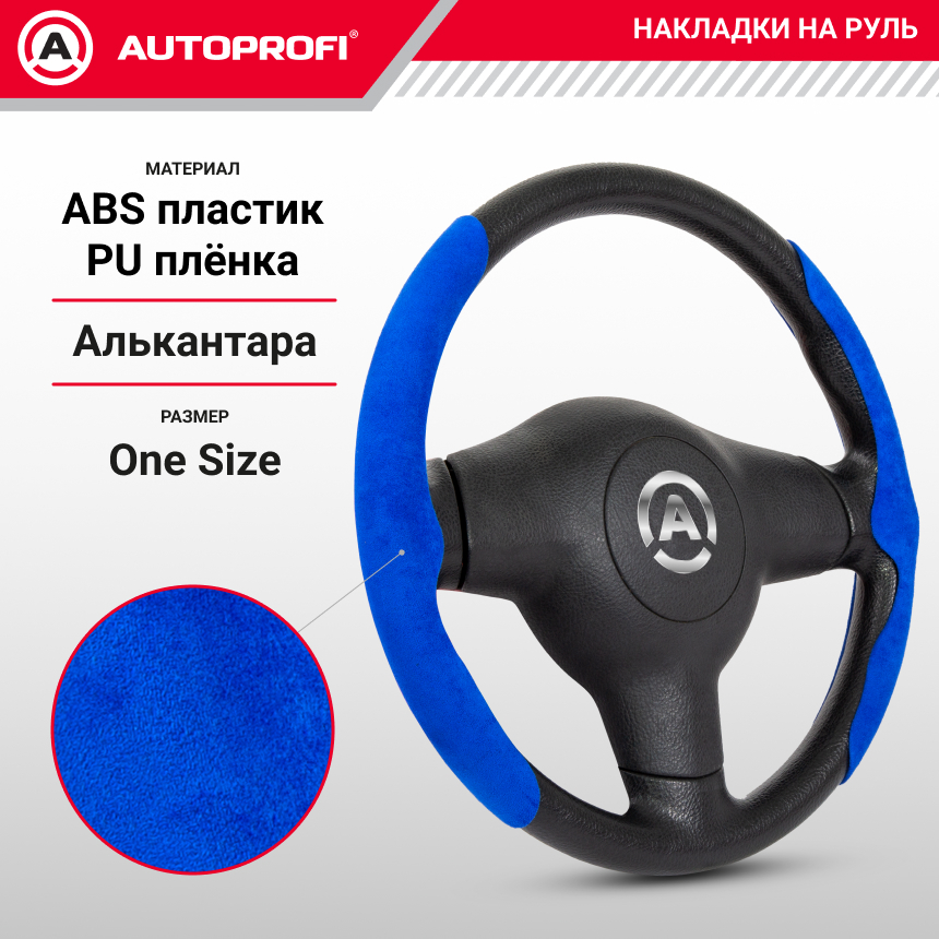 Накладки на руль из алькантары CLP-200A BL