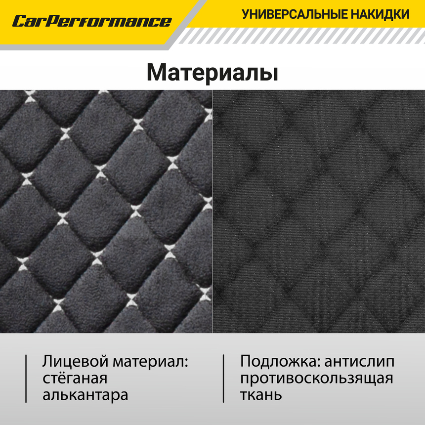 Накидки на сиденья автомобиля "Car Performance" (на весь салон), алькантара CUS-1015 BK/GY