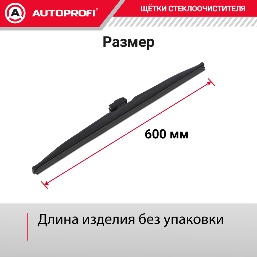 Щётка стеклоочистителя "AUTOPROFI", зимняя, в резиновом кожухе WIN-24