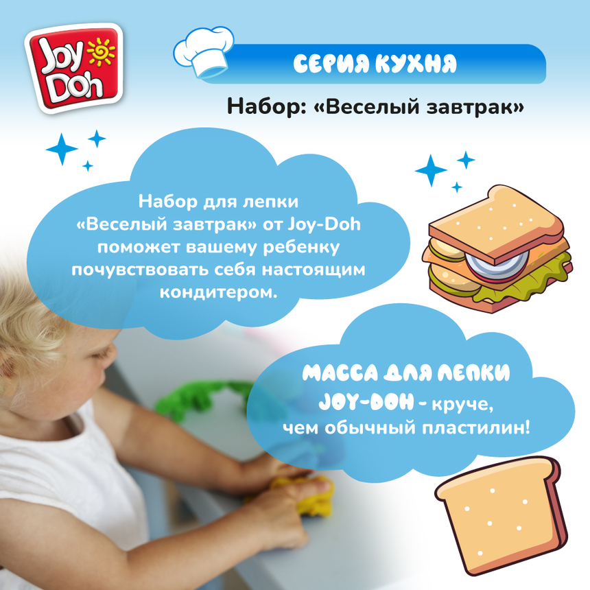 Масса для лепки Joy-Doh, набор ВЕСЕЛЫЙ ЗАВТРАК SAND-60 bag