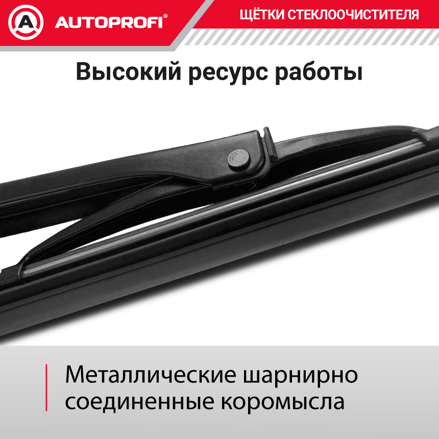 Щетка стеклоочистителя "AUTOPROFI", каркасная STD-20