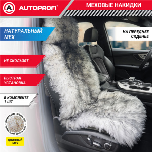 Накидка меховая AUTOPROFI на перед. сиденье, 1 шт, натуральная овчина FUR-107 SMOKE