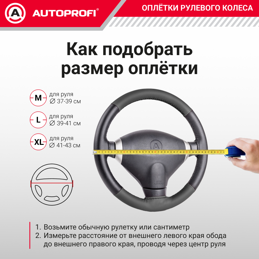 Кожаная оплётка руля AUTOPROFI AP-300 BK (M)