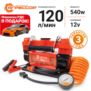 Компрессор воздушный АГРЕССОР, 120 л./мин. AGR-120