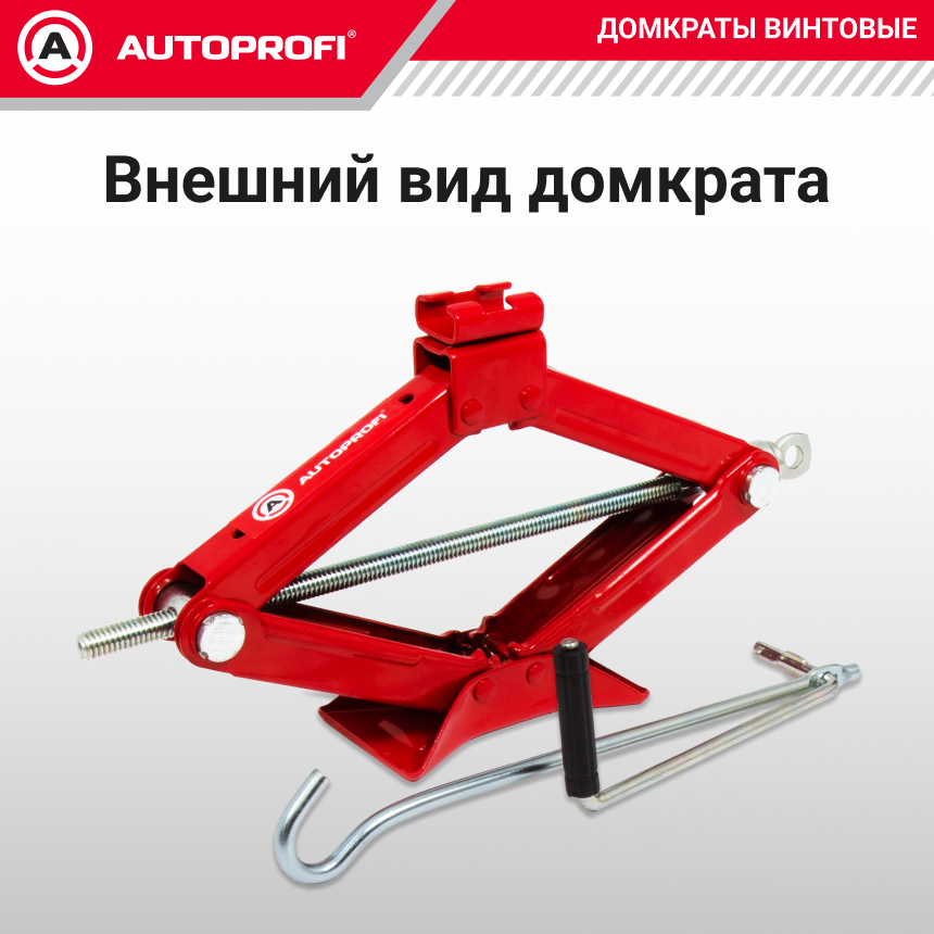 Домкрат винтовой (1тонна) AUTOPROFI DV-10