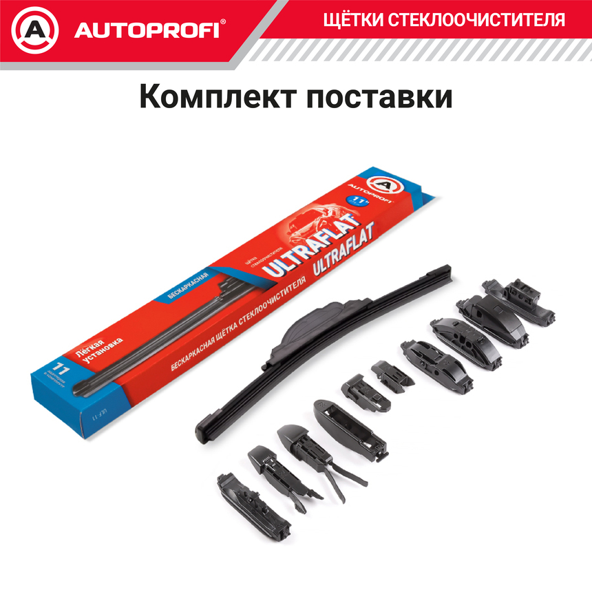 Щетка стеклоочистителя "AUTOPROFI", бескаркасная ULF-11