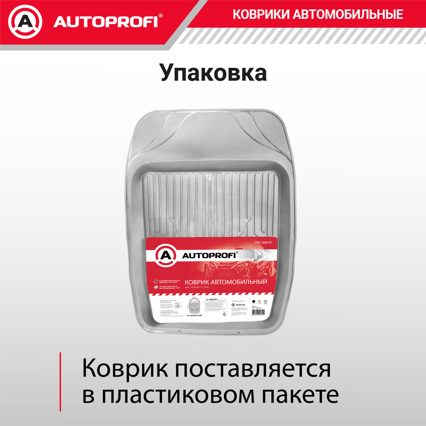 Коврик автомобильный AUTOPROFI   TER-150f GY