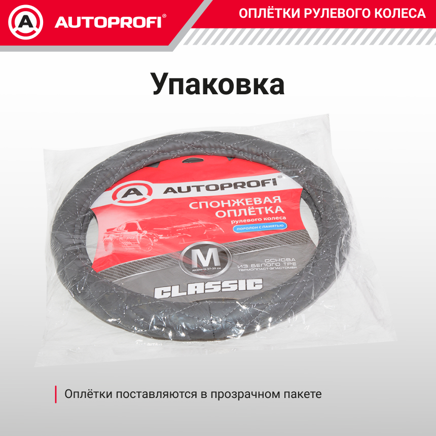 Спонжевая оплетка руля AUTOPROFI SP-9010 GY (M)