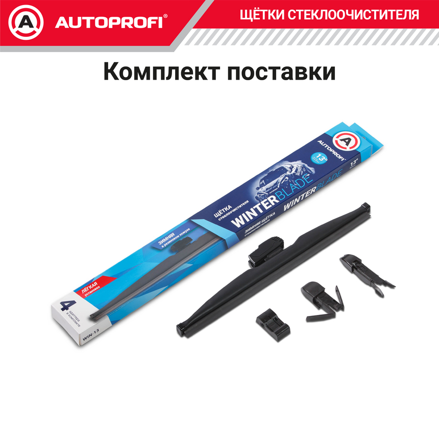 Щётка стеклоочистителя "AUTOPROFI", зимняя, в резиновом кожухе WIN-13