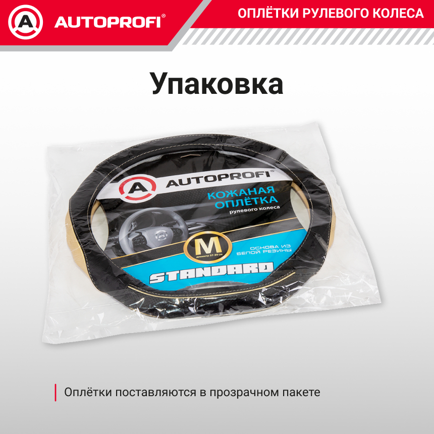 Оплётка руля из натуральной кожи Standard со скосом SL-2502D BK/BE (M)