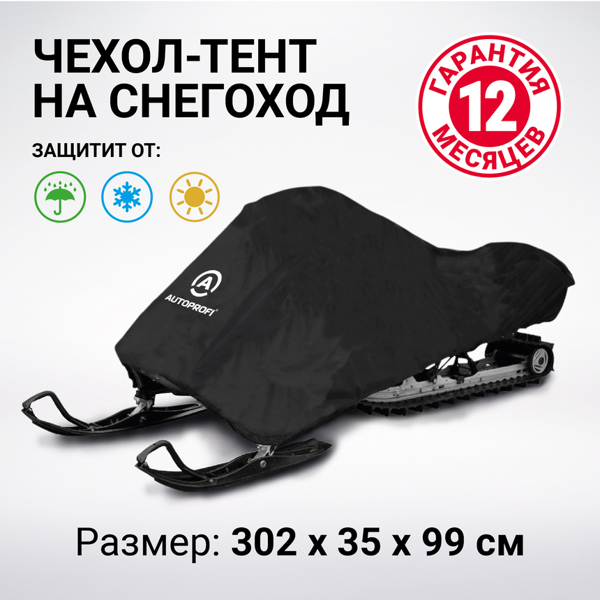 Чехол «AUTOPROFI» для хранения снегохода с защитой от влаги SMC-200 (302)