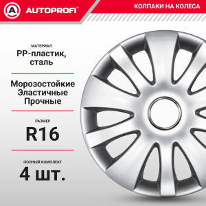 Колпаки на колёса AUTOPROFI WC-1155 SILVER (16)