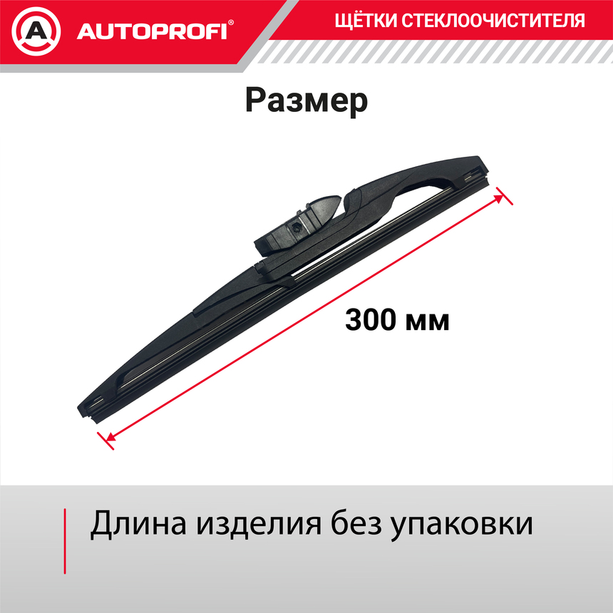 Щетка стеклоочистителя "AUTOPROFI", для заднего стекла RER-12
