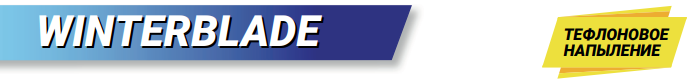 Зимние дворники AUTOPROFI WINTERBLADE